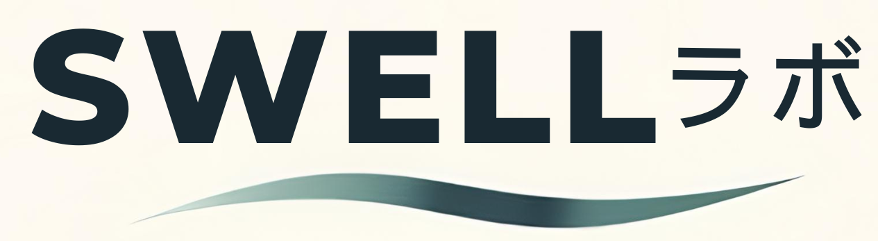 SWELLラボ