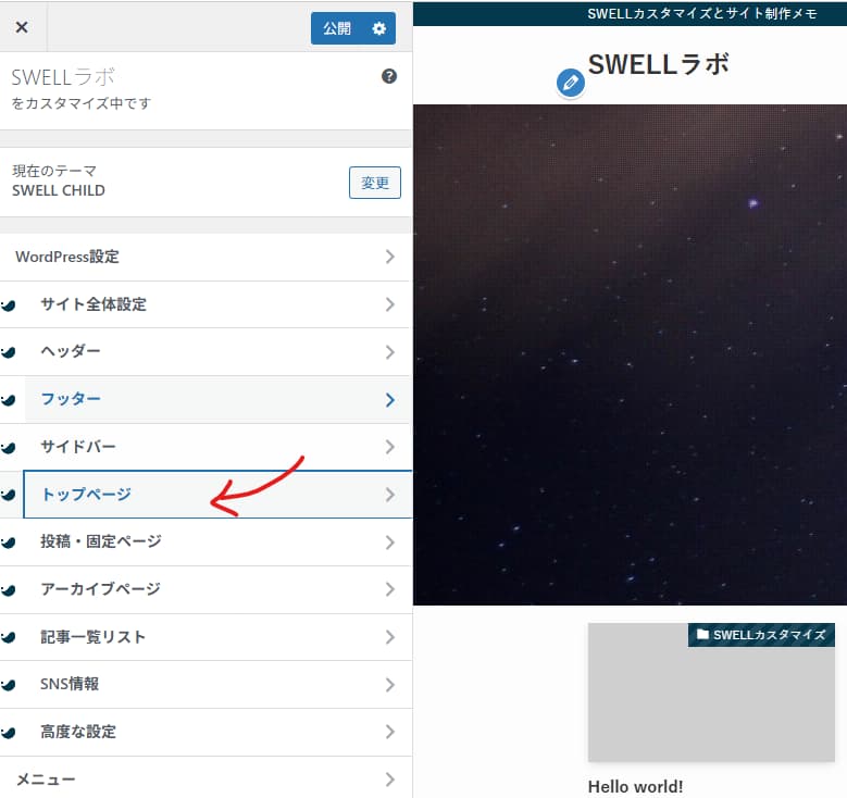 外観＞カスタマイズ＞トップページを選択