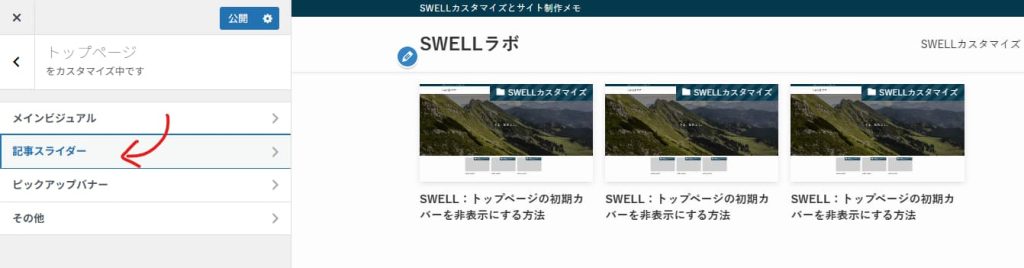 外観＞カスタマイズ＞トップページを選択して記事スライダーをクリックする前