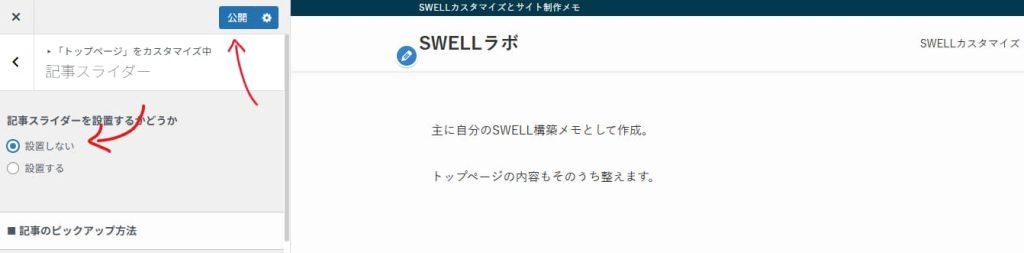 外観＞カスタマイズ＞トップページを選択して記事スライダーを非表示にした後
