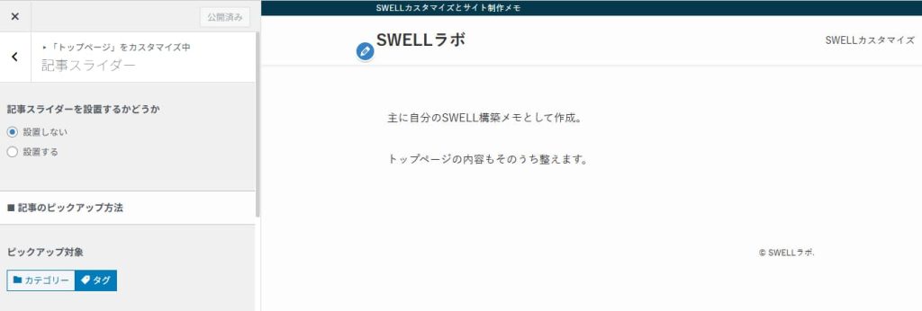 外観＞カスタマイズ＞トップページを選択して記事スライダーを非表示にした後に公開ボタンを押した後