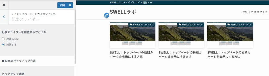外観＞カスタマイズ＞トップページを選択して記事スライダーを非表示にする前