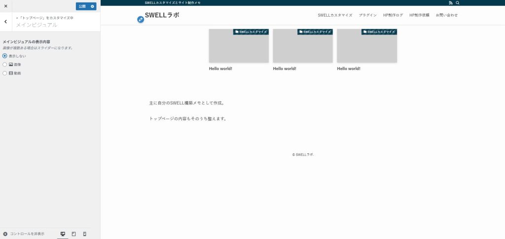 外観＞カスタマイズ＞トップページ＞メインビジュアルで画像を表示しない選択後