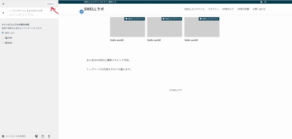 外観＞カスタマイズ＞トップページ＞メインビジュアルで画像を表示しない選択後に公開ボタン押下後