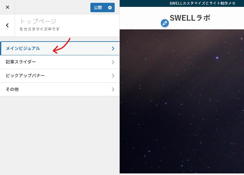 外観＞カスタマイズ＞トップページ＞メインビジュアルを選択