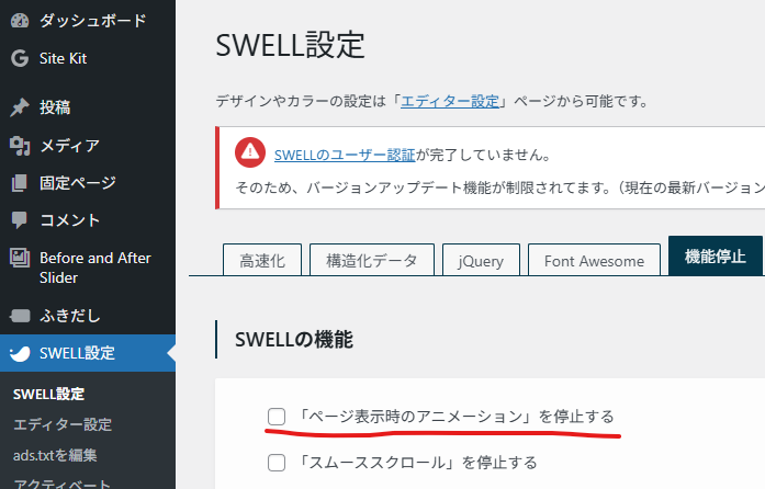 「ページ表示時のアニメーション」を停止するの説明スクショ